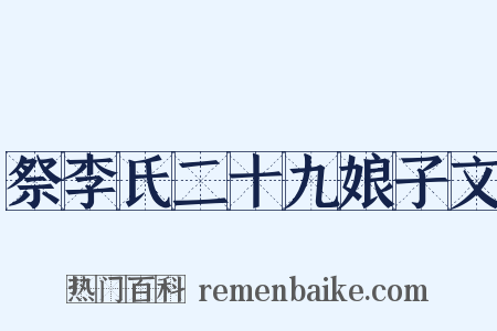 祭李氏二十九娘子文是什么意思的图片